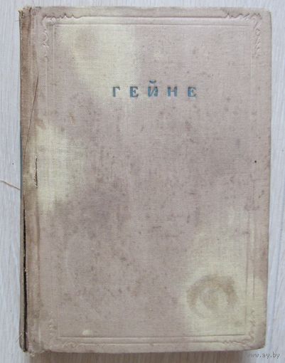Генрих Гейне. Полное собр. соч. в 12 тома. Том 5. 1937 год