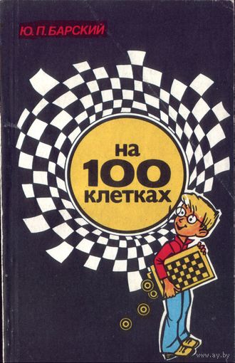 Ю.Барский - На 100 клетках (2-е изд)