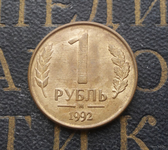 1 рубль 1992 М Россия #05