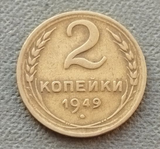 СССР 2 копейки, 1949