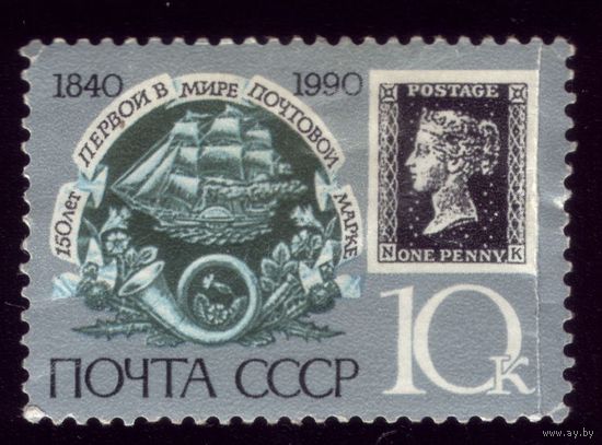 1 марка 1990 год Почтовая марка