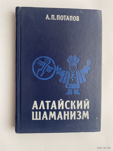 Потапов Л.  Алтайский шаманизм. 1991г.