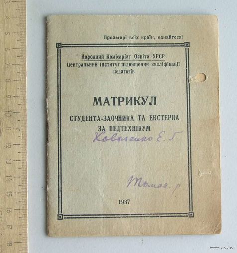 Матрикул студента заочника педагогического техникума Украина 1937 год