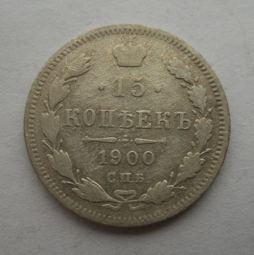 15 копеек 1900