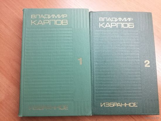 Владимир Карпов "Избранное" в 2 томах
