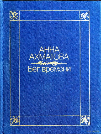 Анна Ахматова, БЕГ ВРЕМЕНИ, 1983 г.