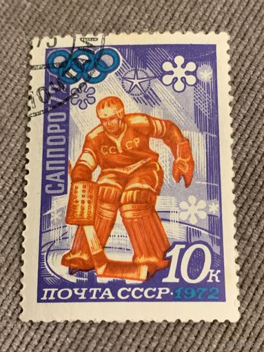 СССР 1972. Олимпиада Саппоро-72. Хоккей. Марка из серии