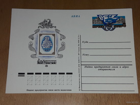 СССР 1978 ПК с ОМ 120 лет Первой русской почтовой марке