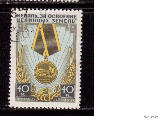СССР-1957, (Заг.1927), гаш.(с клеем), Медаль за Целину