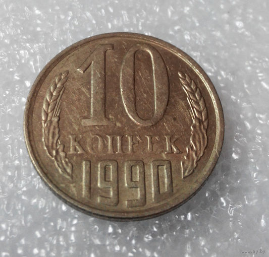 10 копеек 1990 года СССР #01