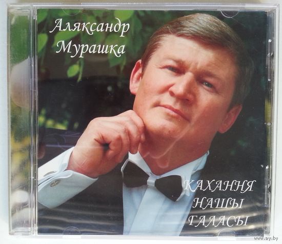 CD Аляксандр Мурашка - Кахання нашы галасы (2009)
