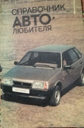 Справочник автолюбителя, З.И.Фейгин, Минск, Ураджай, 1989