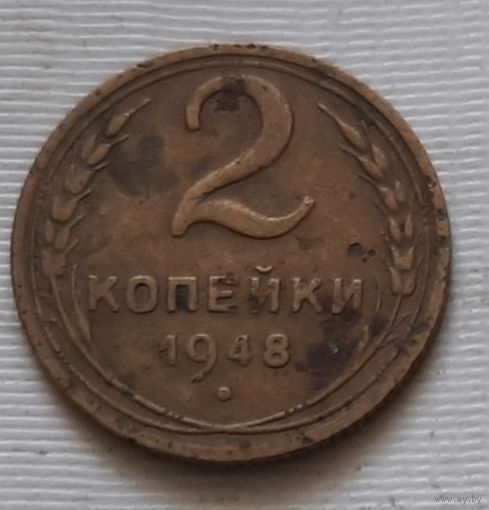 2 копейки 1948 г.