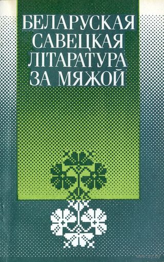 Беларуская савецкая літаратура за мяжой / Г. Я. Адамовіч, Л. А. Казыра, У. Л. Сакалоўскі, I. А. Чарота; Рэд. У. Л. Сакалоўскі. – Мінск: Навука і тэхніка, 1988. – 88 с.