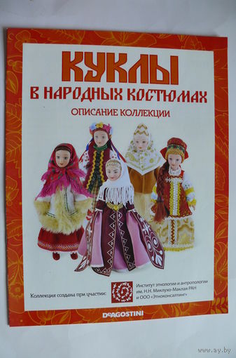 Журнал; Куклы в народных костюмах. Описание коллекциии.