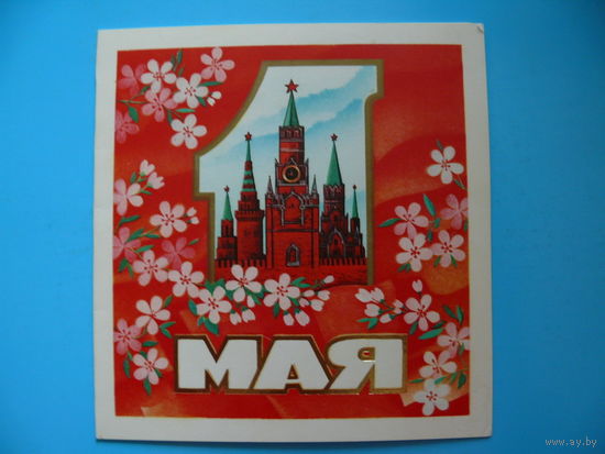 Марков Ф., 1 Мая, 1989, двойная, подписана, мини-формат (Кремль).