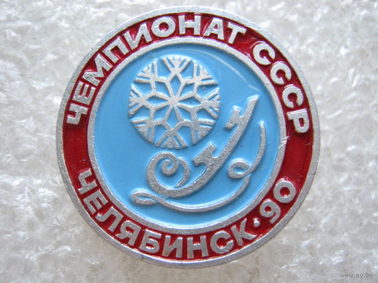 Чемпионат СССР по фигурному катанию, Челябинск - 90