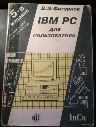 IBM PC для пользователя. 5-е издание.