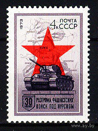 1973 СССР. 30 лет разгрома фашистских войск под Курском