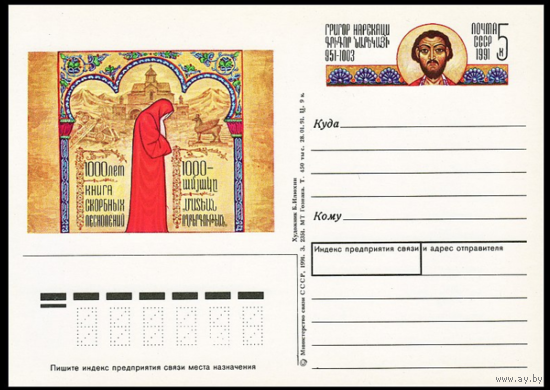 Почтовая карточка с оригинальной маркой. 1000-летие Книги скорбных песнопений 1991 год