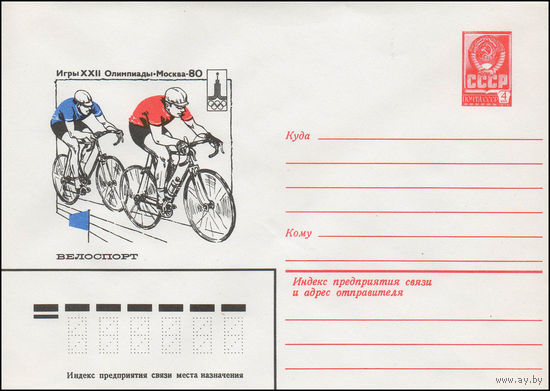 Художественный маркированный конверт СССР N 13764 (13.09.1979) Игры XXII Олимпиады  Москва-80  Велоспорт
