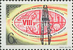 Нефтяной конгресс СССР 1971 год (4004) серия из 1 марки