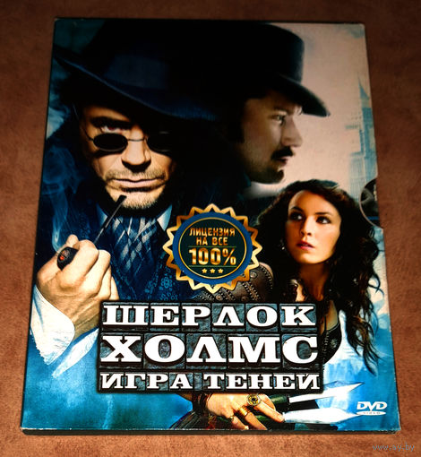 Шерлок Холмс: Игра теней (DVD Video)