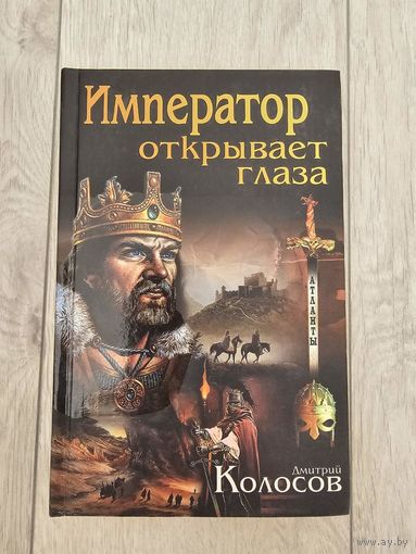 Книга - Дмитрий Колосов - Император открывает глаза