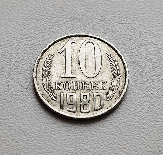 10 копеек 1980 г., Федорин-151, штемпель 2.3. лот д-1