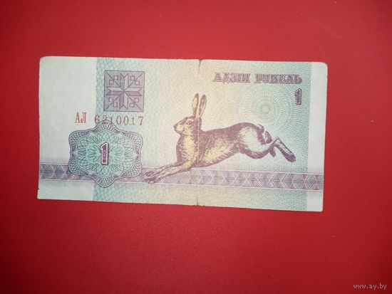 1 рубль серия АЛ