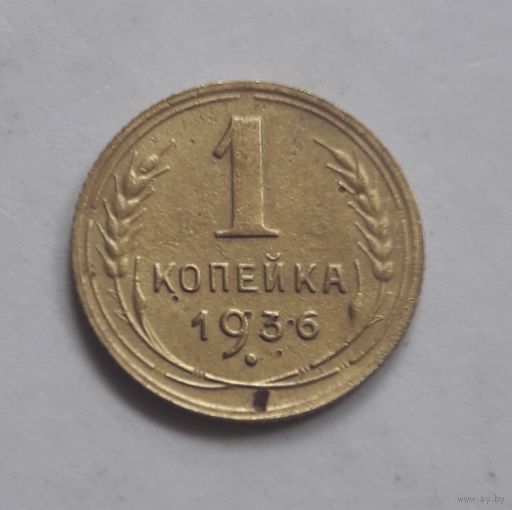 1 копейка 1936 года (2).