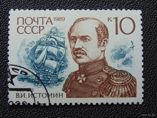 СССР 1989 г. В.И.Истомин.