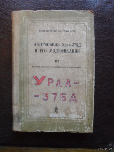 Автомобиль Урал-375Д и его модификации.МОСКВА.1979.