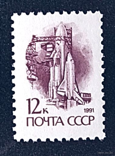 Марки СССР стандарт 12 коп космический корабль Буран 1991г