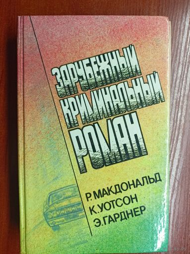 Росс Макдональд, К.Уотсон, Э.Гарднер "Зарубежный криминальный роман"