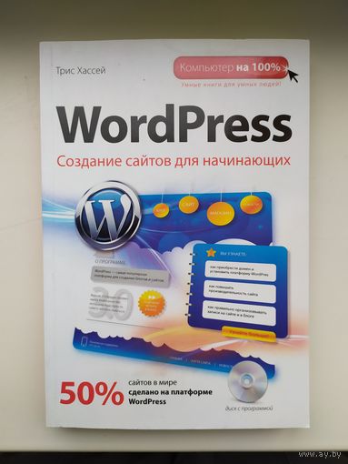 WordPress. Создание сайтов для начинающих (+CD)