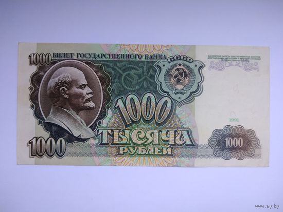 СССР 1000 рублей 1991