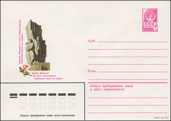 Художественный маркированный конверт СССР N 13481 (03.05.1979) Харьков. Монумент в честь провозглашения Советской власти на Украине