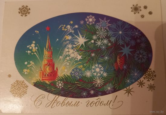 Открытка " С Новым годом!", худ.Н. Коробова, 1984 г.