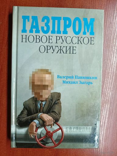 Валерий Панюшкин, Михаил Зыгарь, при участии Ирины Резник "Газпром. Новое русское оружие"