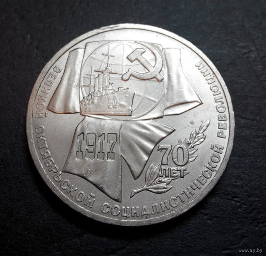1 рубль 1987 г. 70 лет Октябрьской революции (ВОСР) #03