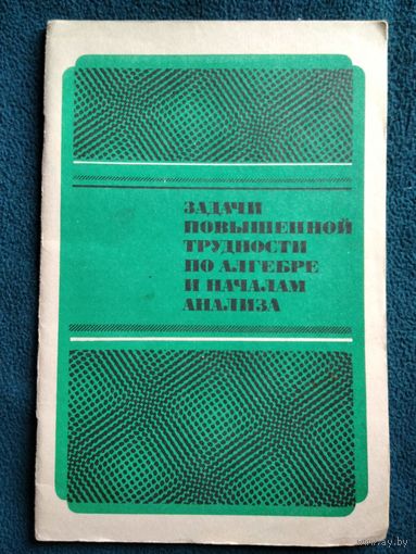 Задачи повышенной трудности по алгебре и началам анализа. Учебное пособие для 10-11 классов средней школы