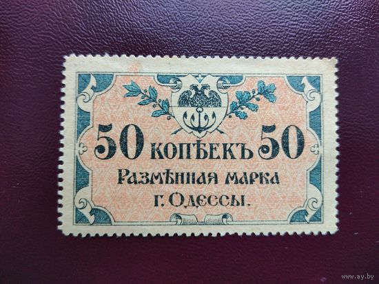 50 копеек 1917 Одесса