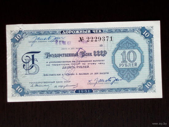 10 рублей 1961 Дорожный чек. Текст на 11 языках.