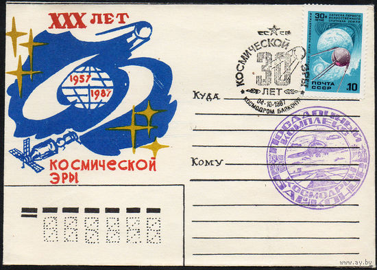 Самодельный конверт "30 лет космической эры" с памятными гашениями СССР 1987 год