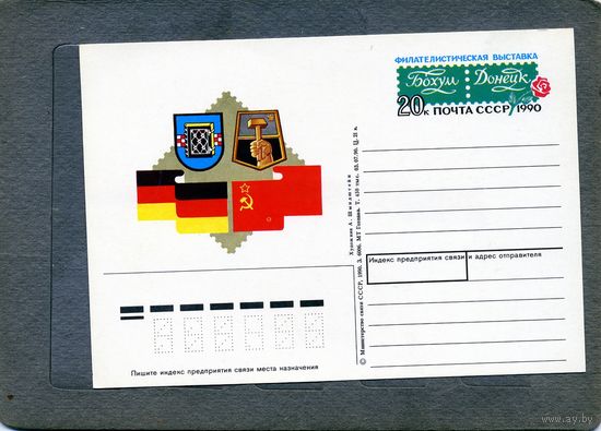 Открытка, почтовая карточка, 1990, Заг.213,  ФИЛ ВЫСТ БОХУМ-ДОНЕЦК