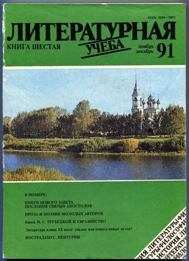 Журнал "Литературная учёба", 1991, #6