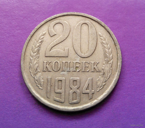 20 копеек 1984 СССР #10