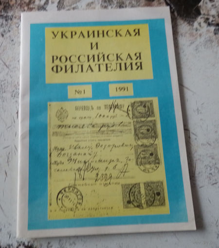 Журнал "Украинская и российская филателия". Номер 1. 1991.