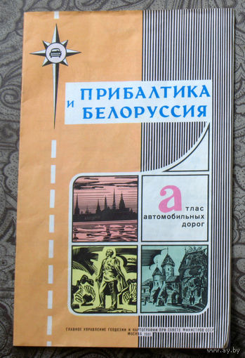 Из истории СССР: Прибалтика и Белоруссия. Атлас автомобильных дорог.